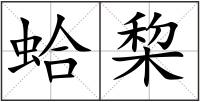 蛤棃