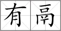 有鬲