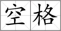 空格