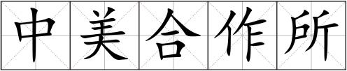 中美合作所