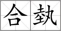 合埶