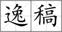 逸稿
