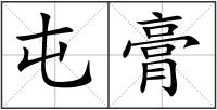 屯膏