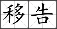 移告
