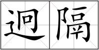 迥隔