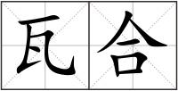 瓦合