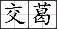 交葛