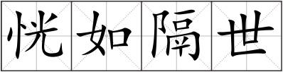 恍如隔世