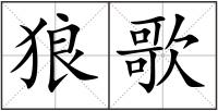 狼歌