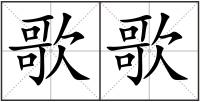 歌歌