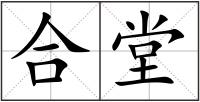 合堂