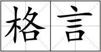 格言