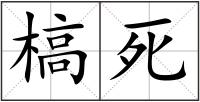 槁死