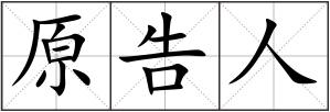 原告人