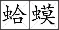 蛤蟆