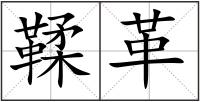鞣革