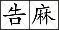 告麻