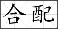 合配
