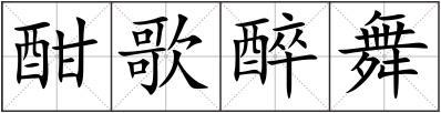 酣歌醉舞