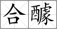 合醵