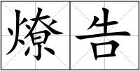 燎告