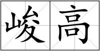峻高
