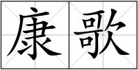 康歌
