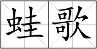 蛙歌