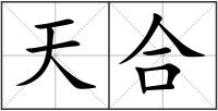 天合
