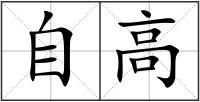 自高