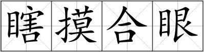 瞎摸合眼