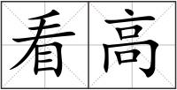 看高