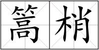 篙梢