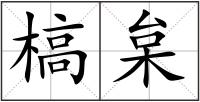 槁枲