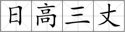 日高三丈