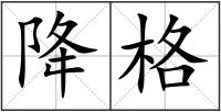 降格
