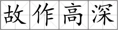 故作高深