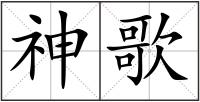 神歌