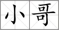 小哥
