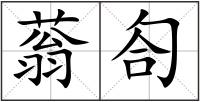 蓊匌