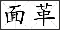 面革