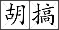 胡搞