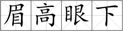 眉高眼下