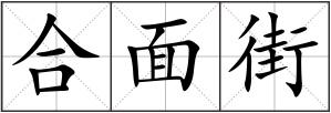 合面街