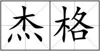 杰格