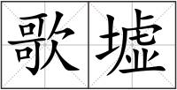 歌墟