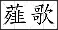 薤歌