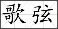 歌弦
