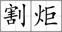 割炬