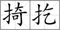 掎扢